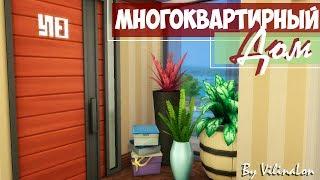 The Sims 4: Строительство | Многоквартирный дом