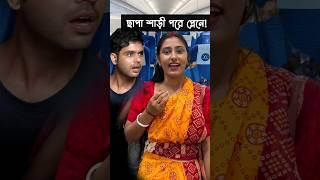 ছাপা শাড়ী পরে প্লেনে Riya Bhattacharya in plane #funnyshorts #funny #comedy #funnyvideo #trending