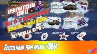 Бесплатный Twitch Prime набор "ЛИМА"  Халява в WoT Активация до 30.01.2020 /3 дня према/ 20 х5 опыта