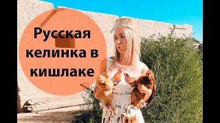 Русская келинка в кишлаке! Тест драйв! Кишлак день 2