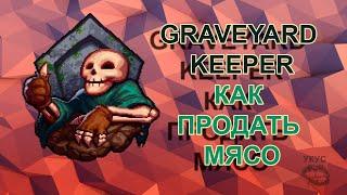 Graveyard Keeper как продать мясо