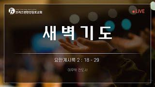 [20241125 | 새벽기도회] 요한계시록 3:14-22 | 이무학 전도사