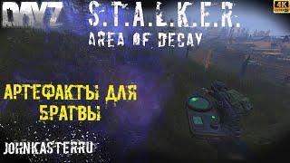 Артефакты для Братвы ️ S.T.A.L.K.E.R.: Area of Decay ️ DayZ S.T.A.L.K.E.R. [4k]