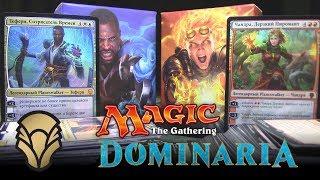 MTG Dominaria - Колоды Плейнсволкеров Чандра и Тефери