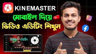 মোবাইল দিয়ে ভিডিও এডিট করুন || Kinemaster Video Editing Tutorial Bangla 2025