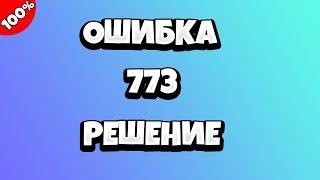 Ошибка 773 Роблокс - что делать?