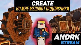 Выживание с  модом Create и подписчиками! Minecraft (Стрим #57)