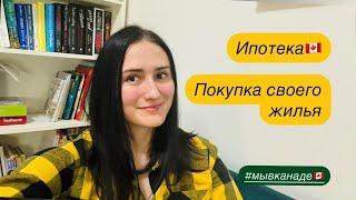 ПОКУПКА ДОМА в Калгари. Ипотека в Канаде. Подготовка. Мы в Канаде. Иммиграция 2024