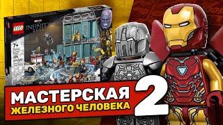 LEGO МАСТЕРСКАЯ ЖЕЛЕЗНОГО ЧЕЛОВЕКА 76216