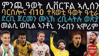 ኣገራሚ ዉጺኢት ዓበይቲ ግጥማት! ሊቨርፑል ደቂሳ ኣምስያ ግን ብኣሊሰን ተዓዊታ፡ ኩንያ ናብ ኣርሰናል ክመጸሉ ዝኽእል ዕድል፡