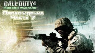 Прохождение Call of Duty 4 Modern Warfare Часть 7