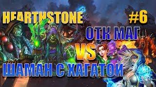 ОТК Темпо Маг vs Шаман с Хагатой #6 Кто сильнее? Hearthstone. Спасители Ульдума