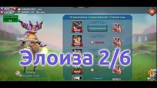 Элоиза 2/6 (Ведьма снов). Ограниченное соревнование: Спасая сны. Стадия 2 (Lords Mobile)