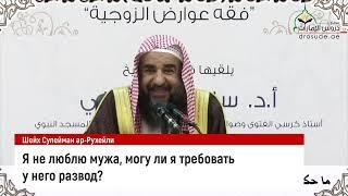 Я не люблю мужа — могу ли я требовать развод у него? Шейх Сулейман Ар-Рухейли