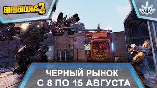 Borderlands 3. Черный Рынок от Мориса. С 8 по 15 августа.