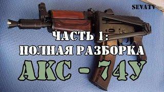 АКС-74У. Часть 1: Полная разборка