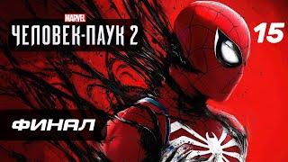 Marvel’s Spider-Man 2  Прохождение [4K] — Часть 15: ФИНАЛ | КОНЦОВКА