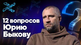 12 вопросов Юрию Быкову. О мер*вых собаках, поведении Кологривого и коммерческом кино.