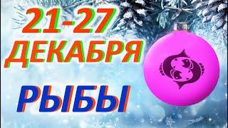 Рыбы с 21 по 27 декабря. Гадание Таро. Общий прогноз Мари Рос по знакам Зодиака .