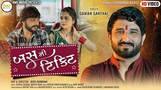 Gaman Santhal || Bus Ni Ticket || VIDEO SONG || બસ ની ટિકિટ || New Gujarati Song 2022 || DMV Music