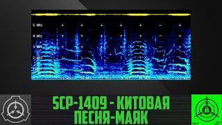 SCP-1409 - Китовая песня-маяк        【СТАРАЯ ОЗВУЧКА】