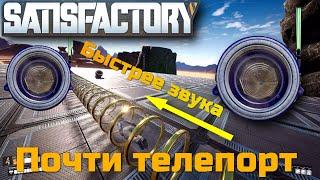 Как быстро перемещаться по трубам в Satisfactory