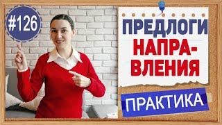 Практика 126 Английские предлоги направления. Предлог to