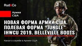 НОВАЯ полевая форма АРМИИ США 2019.IHWCU. Jungle uniform US Army. Rud&Co. Аримия США