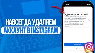 Как навсегда удалить аккаунт в Instagram? Удаляем профиль в Инстаграм!