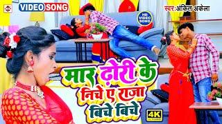 VIDEO #Ankit Akela का अब तक का सबसे नया टॉप  भोजपुरी वीडियो | Raja Biche Biche Mar Dhori Ke Niche