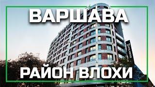 Районы Варшавы - Влохи (Włochy), серия видео о жизни в Варшаве, Польша