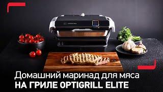 Как приготовить домашний маринад для мяса на гриле OptiGrill Elite от Tefal