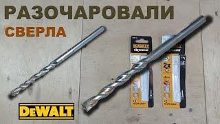 Сверла по бетону для шуруповерта. Тест сверла DEWALT