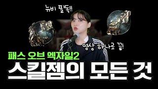 POE2 뉴비라면 꼭 알아야 할 '스킬젬' 관련 내용 총 정리