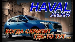 HAVAL JOLION: КОГДА СКРИПИТ ГДЕ-ТО ТУТ...