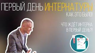 ПЕРВЫЙ ДЕНЬ ИНТЕРНАТУРЫ | ЧТО ЖДЕТ ИНТЕРНА В ПЕРВЫЙ ДЕНЬ