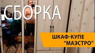 Шкаф купе Маэстро завод г. Пенза