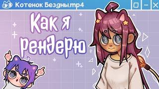 РЕНДЕР. Что это и с чем его едят| Как я рендерю