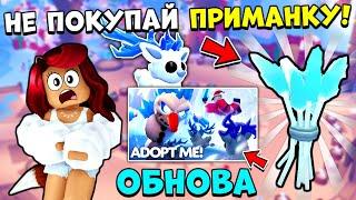 ВНИМАНИЕ! НЕ ПОКУПАЙ ПРИМАНКУ ЗИМНИХ ОЛЕНЕЙ Адопт Ми! Обнова Adopt Me Roblox