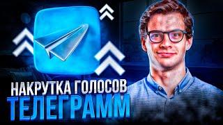 Накрутка голосов в  Телеграме. Как выиграть опрос Telegram?