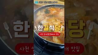 사천 김치찌개 맛집 한길식당 | 쌈싸먹는 김치찌개 원조는 사천이다? 또똗또또간집 추천 #사천맛집 #사천김치찌개 #한길식당