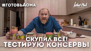 КОНСЕРВЫ - ОБЗОР ОТ ШЕФА!