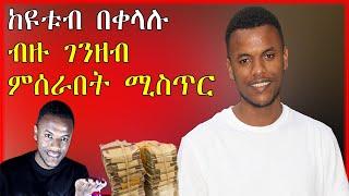 ከዩቱብ በቀላሉ ገንዘብ ሚሰራበት መንገድ | NuTi | Seifu on EBS