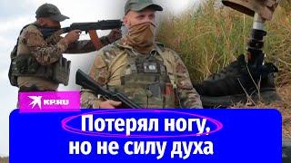 Боец из Донецка потерял ногу, но решил вернуться на СВО