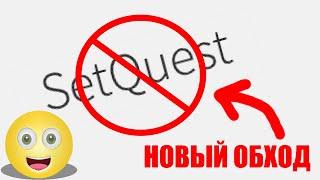 КАК ОБОЙТИ SETQUEST 100% РАБОЧИЙ СПОСОБ