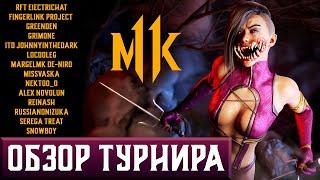 ОБЗОР ТУРНИРА СТРИМЕРОВ MORTAL KOMBAT 11: ULTIMATE