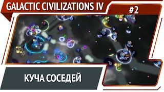 Тесноватая галактика / Galactic Civilizations IV: Supernova - прохождение №2