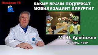 Какие врачи подлежат мобилизации? Хирурги?