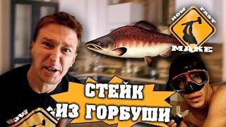 How Fast Make - Стейк из горбуши с гарниром