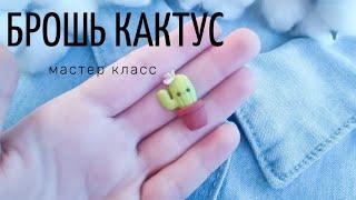 Брошь кактус! Мастер класс из полимерной глины